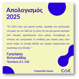 post_ΑΠΟΛΟΓΙΣΜΟΣ ΠΡΟΕΔΡΟΥ_2025